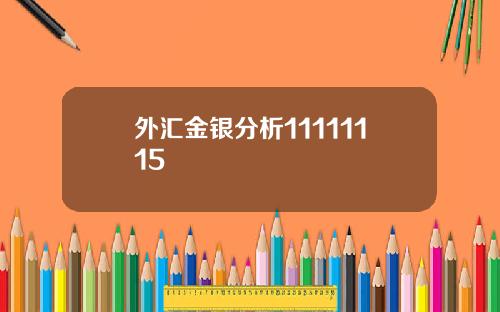 外汇金银分析11111115