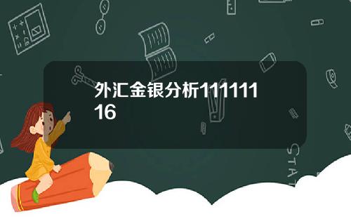 外汇金银分析11111116