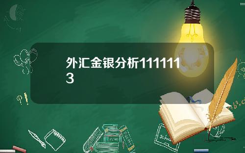 外汇金银分析1111113