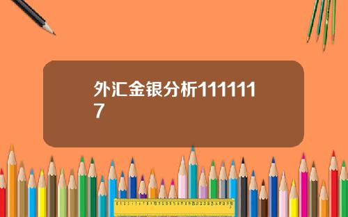 外汇金银分析1111117
