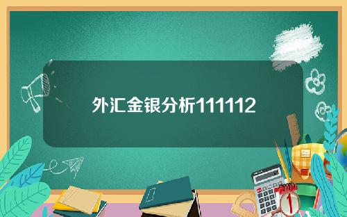 外汇金银分析111112