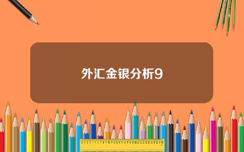 外汇金银分析9