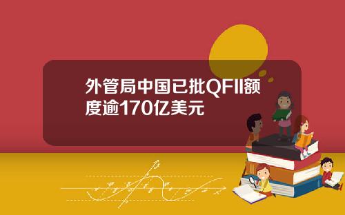 外管局中国已批QFII额度逾170亿美元