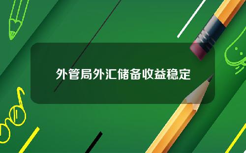 外管局外汇储备收益稳定