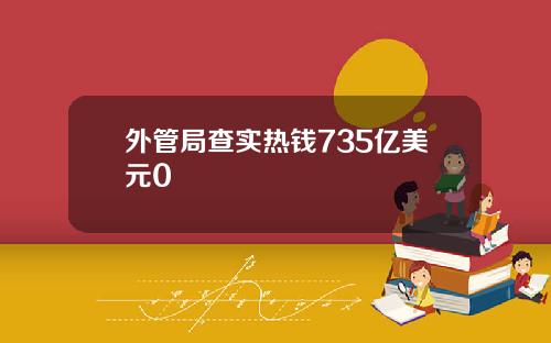 外管局查实热钱735亿美元0