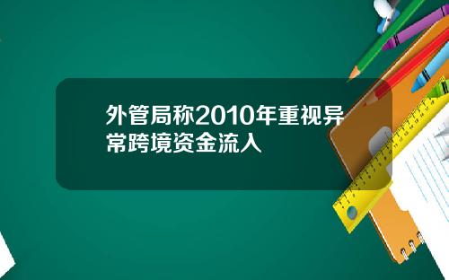外管局称2010年重视异常跨境资金流入