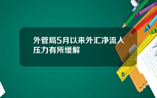 外管局5月以来外汇净流入压力有所缓解