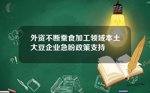 外资不断蚕食加工领域本土大豆企业急盼政策支持