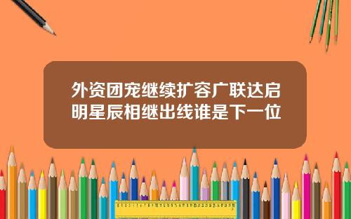 外资团宠继续扩容广联达启明星辰相继出线谁是下一位