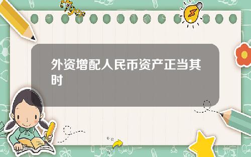 外资增配人民币资产正当其时