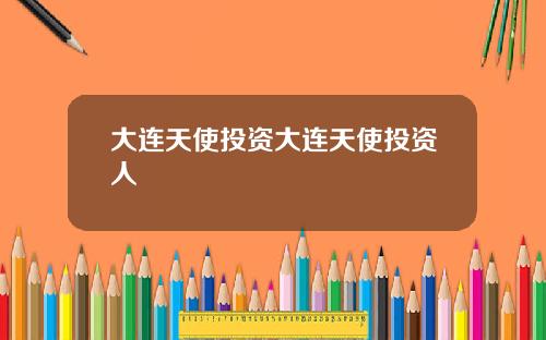 大连天使投资大连天使投资人