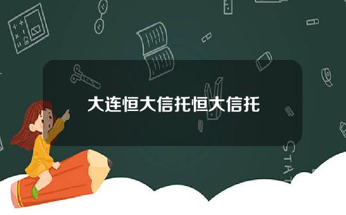 大连恒大信托恒大信托