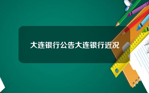 大连银行公告大连银行近况
