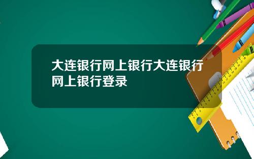 大连银行网上银行大连银行网上银行登录