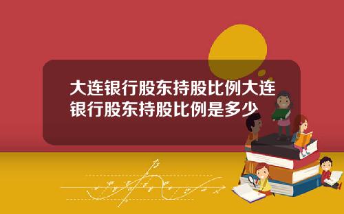 大连银行股东持股比例大连银行股东持股比例是多少