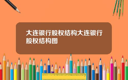 大连银行股权结构大连银行股权结构图