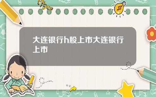 大连银行h股上市大连银行上市