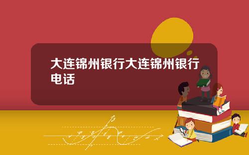 大连锦州银行大连锦州银行电话