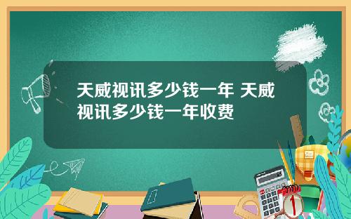 天威视讯多少钱一年 天威视讯多少钱一年收费