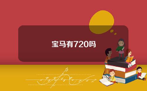 宝马有720吗