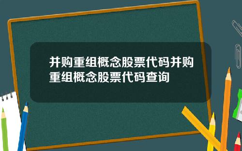 并购重组概念股票代码并购重组概念股票代码查询