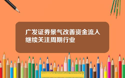 广发证券景气改善资金流入继续关注周期行业