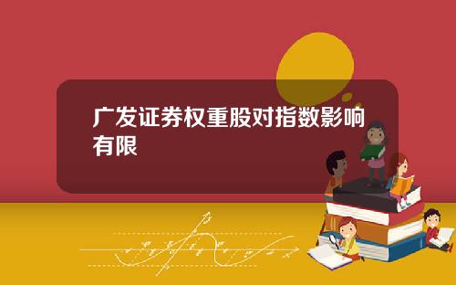 广发证券权重股对指数影响有限