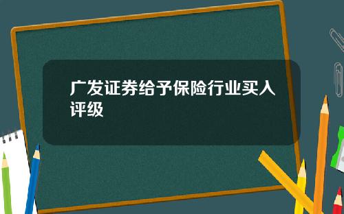 广发证券给予保险行业买入评级