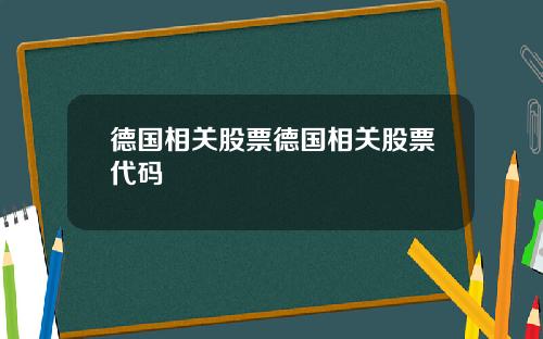 德国相关股票德国相关股票代码