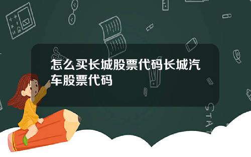 怎么买长城股票代码长城汽车股票代码