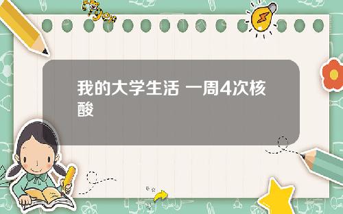 我的大学生活 一周4次核酸
