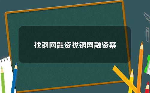 找钢网融资找钢网融资案