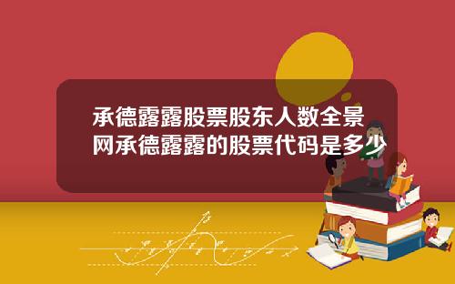 承德露露股票股东人数全景网承德露露的股票代码是多少