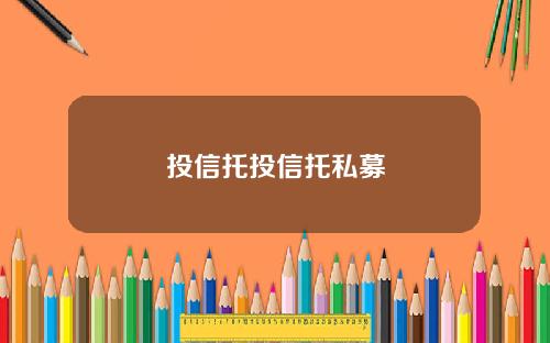 投信托投信托私募