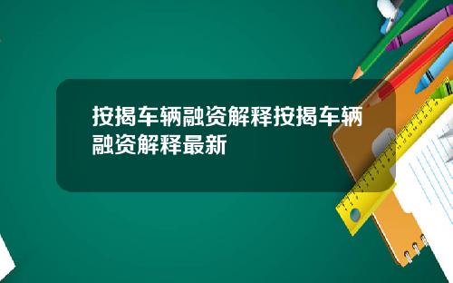 按揭车辆融资解释按揭车辆融资解释最新