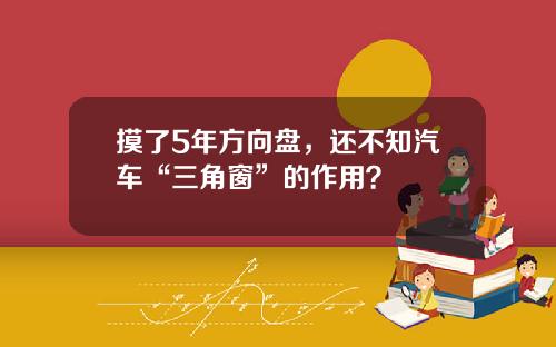 摸了5年方向盘，还不知汽车“三角窗”的作用？