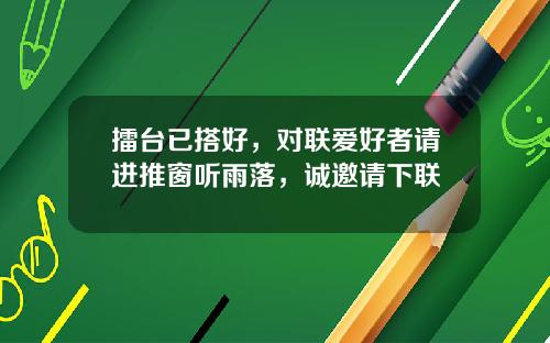 擂台已搭好，对联爱好者请进推窗听雨落，诚邀请下联
