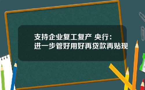 支持企业复工复产 央行：进一步管好用好再贷款再贴现