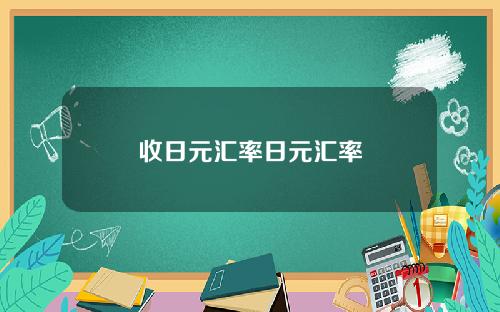 收日元汇率日元汇率