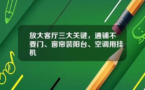 放大客厅三大关键，通铺不要门、窗帘装阳台、空调用挂机