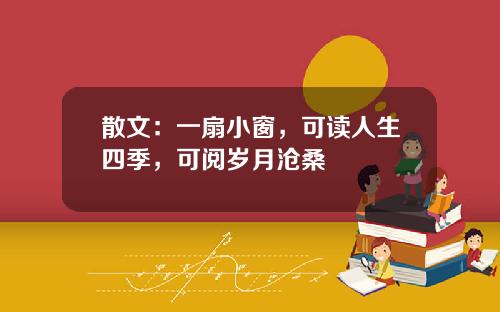 散文：一扇小窗，可读人生四季，可阅岁月沧桑