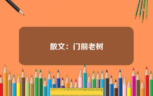 散文：门前老树