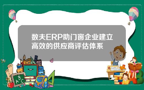 数夫ERP助门窗企业建立高效的供应商评估体系