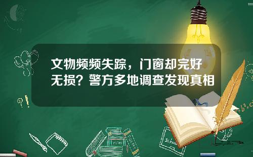 文物频频失踪，门窗却完好无损？警方多地调查发现真相