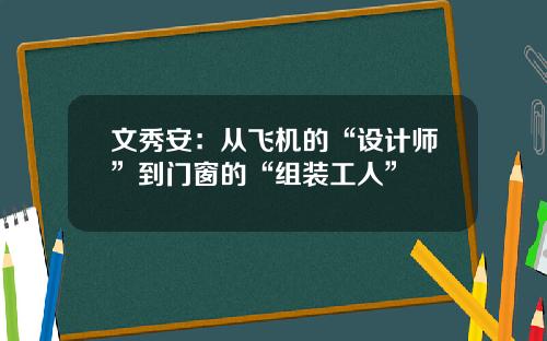 文秀安：从飞机的“设计师”到门窗的“组装工人”
