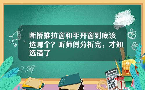 断桥推拉窗和平开窗到底该选哪个？听师傅分析完，才知选错了