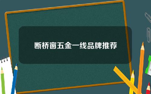断桥窗五金一线品牌推荐