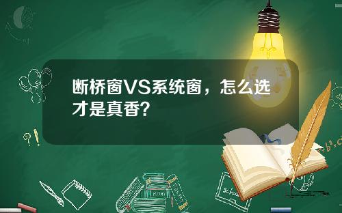 断桥窗VS系统窗，怎么选才是真香？