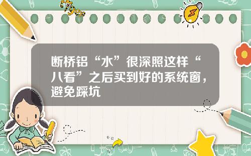 断桥铝“水”很深照这样“八看”之后买到好的系统窗，避免踩坑