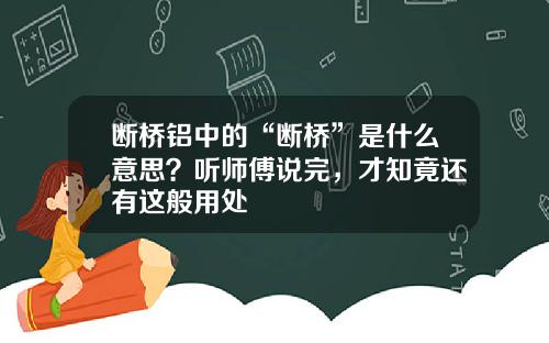 断桥铝中的“断桥”是什么意思？听师傅说完，才知竟还有这般用处
